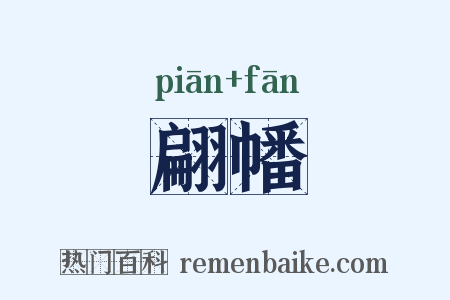 翩幡是什么意思的图片